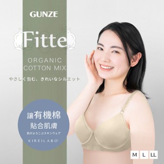 【e2life】日本 Gunze 郡是 有機棉 無痕 無鋼圈 內衣 胸罩 # KB4092N