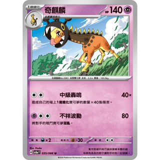 [ALG 卡牌專門] 寶可夢 PTCG 中文版 奇麒麟 SV5a 035/066 U