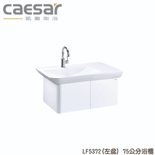 『洗樂適台南義林店』凱撒衛浴CAESAR 75公分一體瓷盆浴櫃組(左/右盆) LF5374/LF5372 面盆 浴櫃
