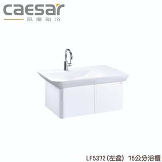 『洗樂適臺南義林店』凱撒衛浴CAESAR 75公分一體瓷盆浴櫃組(左/右盆) LF5374/LF5372 面盆 浴櫃