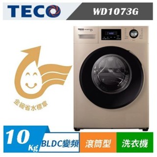 WD1073G【TECO東元】10公斤 溫水洗脫變頻滾筒洗衣機