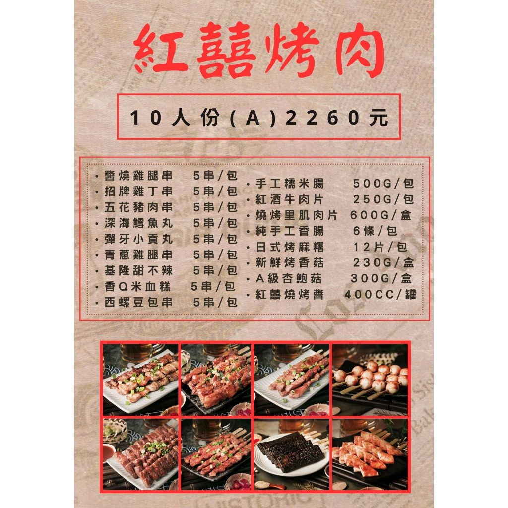 紅囍 ~中秋烤肉食材~~~10人份(A) 2260元 烤肉套餐/串燒組合/附發票/免運費