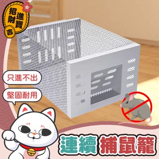 [單向進入] 連續捕鼠籠 捕鼠器 捕鼠籠 老鼠籠 抓老鼠 捕老鼠籠 連續迴圈捕鼠籠 連續捕鼠器 自動連續捕鼠器