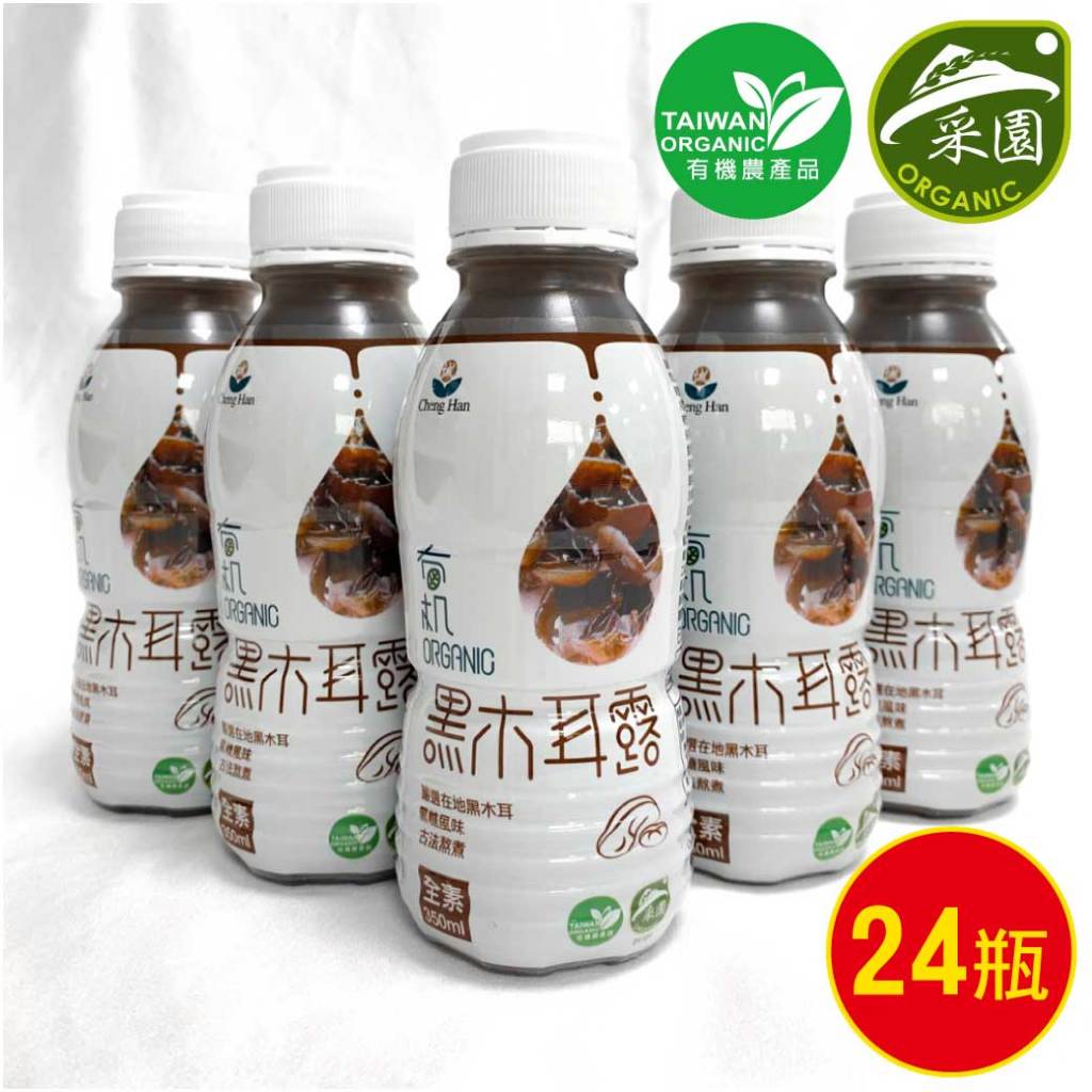 誠漢嚴選 有機雙認證黑木耳露1箱(350ml/瓶，24瓶/箱)