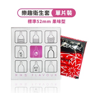 樂趣 果味型保險套 1片裝 衛生套 避孕套 單片 果味 52mm【DDBS】