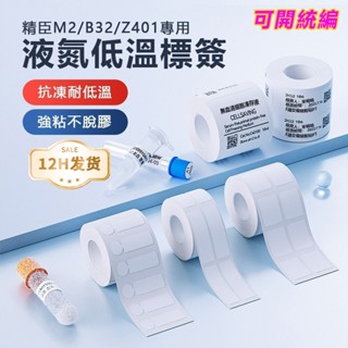 新貨到 臺灣總代理公司貨 精臣液氮標籤紙M2 醫療生物 化學科學 實驗室試劑凍存管低溫標籤貼紙 零下196度 耐超低溫