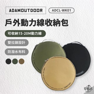 早點名｜ADAMOUTDOOR 戶外動力線專用收納包 (3色) ADBG-001 動力線收納包 延長線收納包 露營動力線