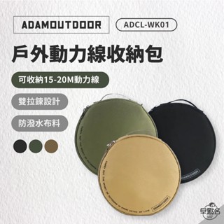 早點名｜ADAMOUTDOOR 戶外動力線專用收納包 ADBG-001 動力線 延長線 收納包