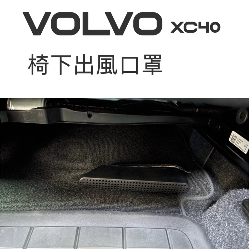 VOLVO XC40 電動車 椅下出口罩 🔷車型：T2/B4/Plus Single/Ultimate Twin 專用