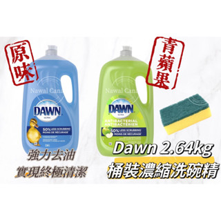 【納瓦樂Nawal】｜加拿大美國代購｜DAWN高度濃縮洗碗精2.64kg桶裝