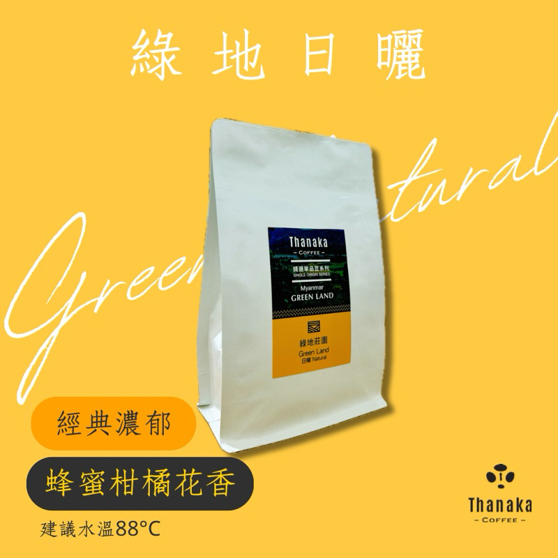 現貨秒出【玬那卡咖啡】ThanakaCoffee綠地日曬 精品莊園 杯測高分 無毒種植 自家烘焙 緬甸莊園 y4