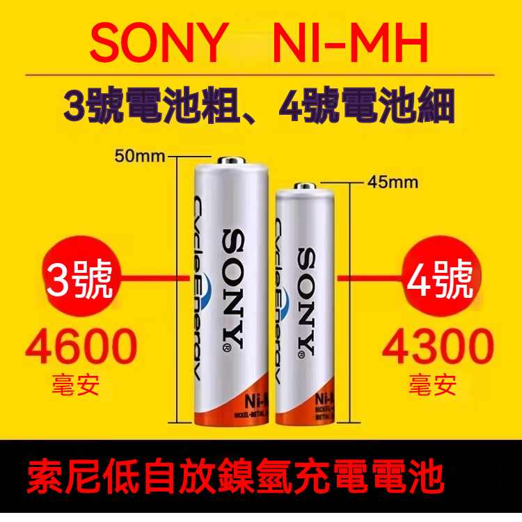 【沐鯉五金】SONY 索尼 NI-MH 3號 4號 電池 4600mah / 4300mah 低自放鎳氫充電電池鎳氫電池