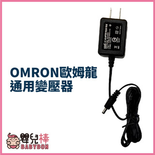 嬰兒棒 OMRON歐姆龍通用變壓器 歐姆龍血壓計適用