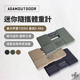 早點名｜ ADAMOUTDOOR 迷你隨攜體重計 小型體重機 工業風體重機