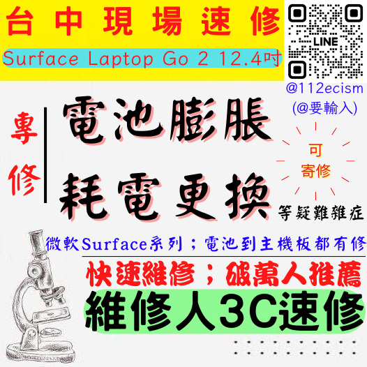 【台中微軟SURFACE維修推薦】LAPTOP GO2/12.4吋/電池膨脹/老化/掉電快/耗電/電池更換【維修人3C】