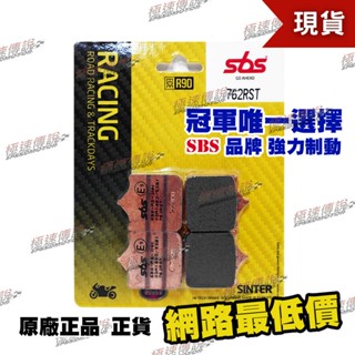 【極速傳說】SBS 高性能 煞車皮 / 來令片 762RS / 762RST ( 適用: BREMBO 四片式輻射卡鉗)