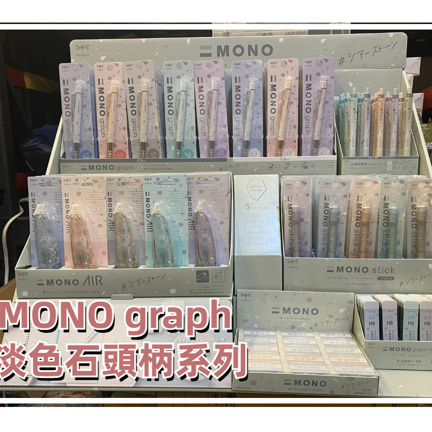 ［京之物語］絕版品MONO graph 淡色石頭柄系列 自動鉛筆/油性筆/橡皮擦/立可帶/筆芯 現貨MONO AIR