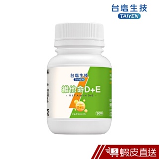 台鹽生技 維他命D+E複方膠囊 30錠/罐 現貨 蝦皮直送