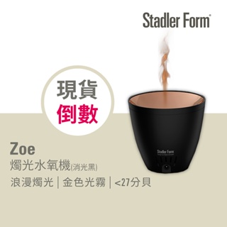 【瑞士 Stadler Form】浪漫燭光 香氛水氧機 Zoe(消光黑) <禮物首選>｜官方旗艦店