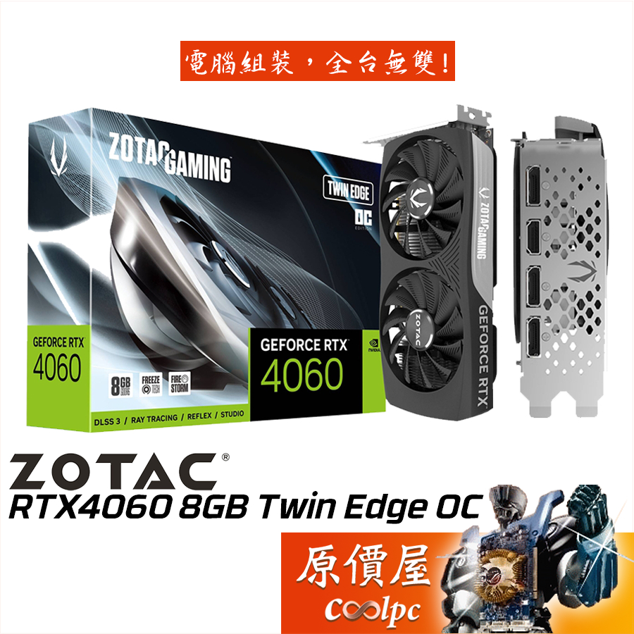 ZOTAC索泰 RTX4060 8GB Twin Edge OC 顯示卡【長22.14cm】原價屋