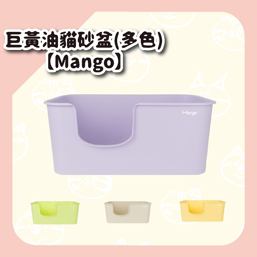 【Mango】巨黃油貓砂盆(多色)