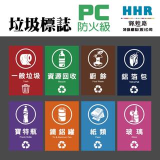 輝煌路HHR 垃圾桶貼紙 垃圾分類 資源回收 一般垃圾 環保室 大樓 PC材質網印 防水耐曬 19.5*13.2公分