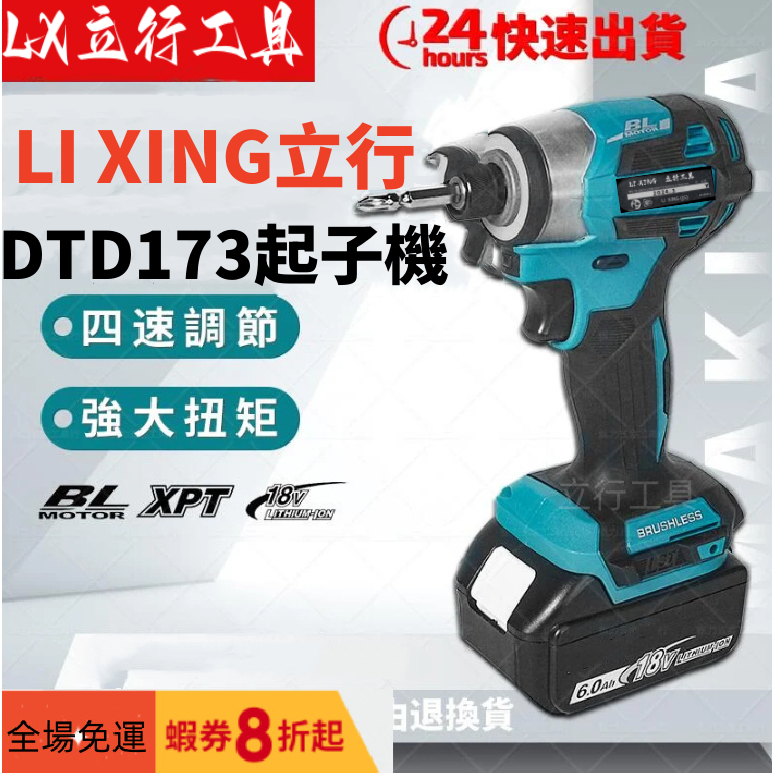 【台灣直發】 立行 18v DTD173  電動起子機 衝擊起子機  手持衝擊起子機 專業電鑽 電動工具 多功能起子機