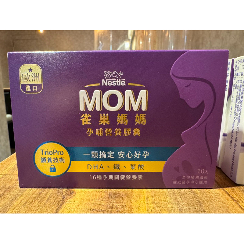 Nestle 雀巢媽媽孕哺營養膠囊 10入裝 全新