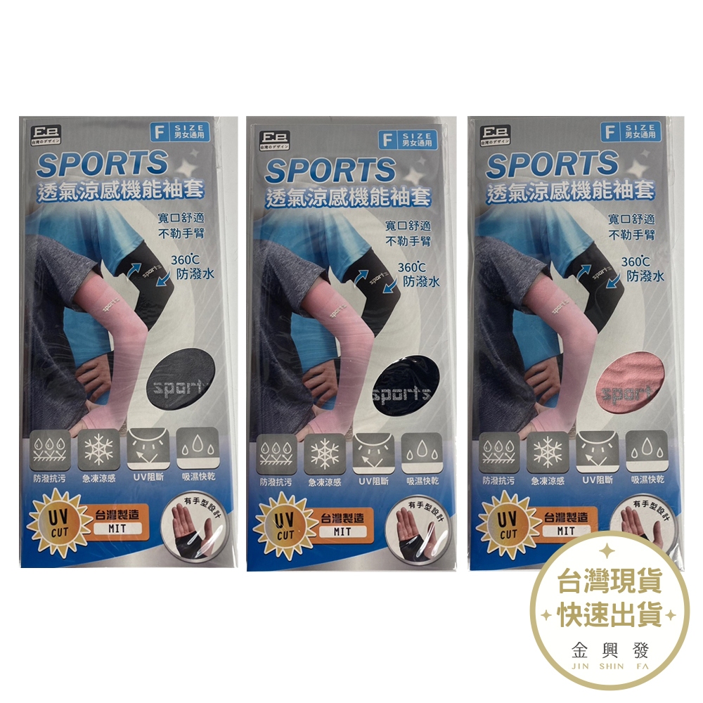 Sports酷涼有手型防曬袖套 急凍涼感 台灣製造【金興發】