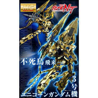pb現貨 MG 獨角獸鋼彈3號機 鳳凰NT PB限定 MG 鳳凰 NT 電鍍 獨角獸 3號 鋼彈NT下單前先私聊