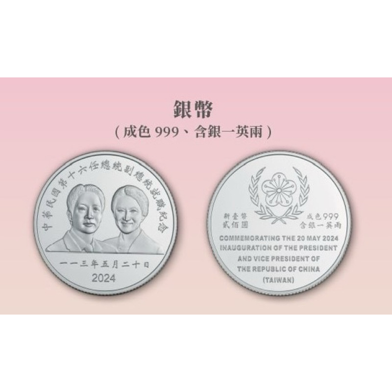 （全新）中華民國第十六任總統副總統紀念銀幣-賴清德&amp;蕭美琴