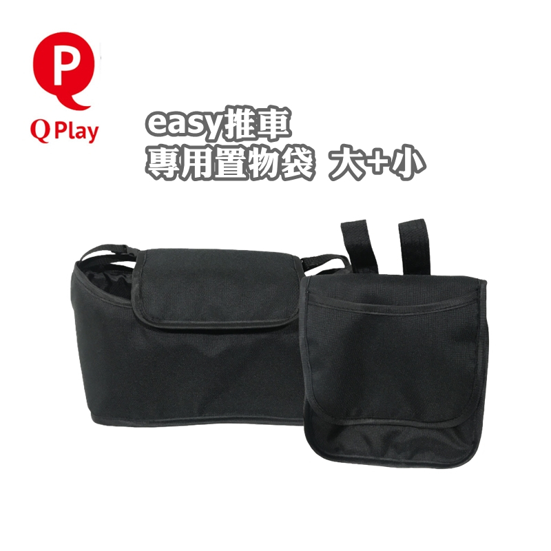 Qplay EASY 雙向手推車置物袋 / 嬰兒車置物袋 （大加小一組）