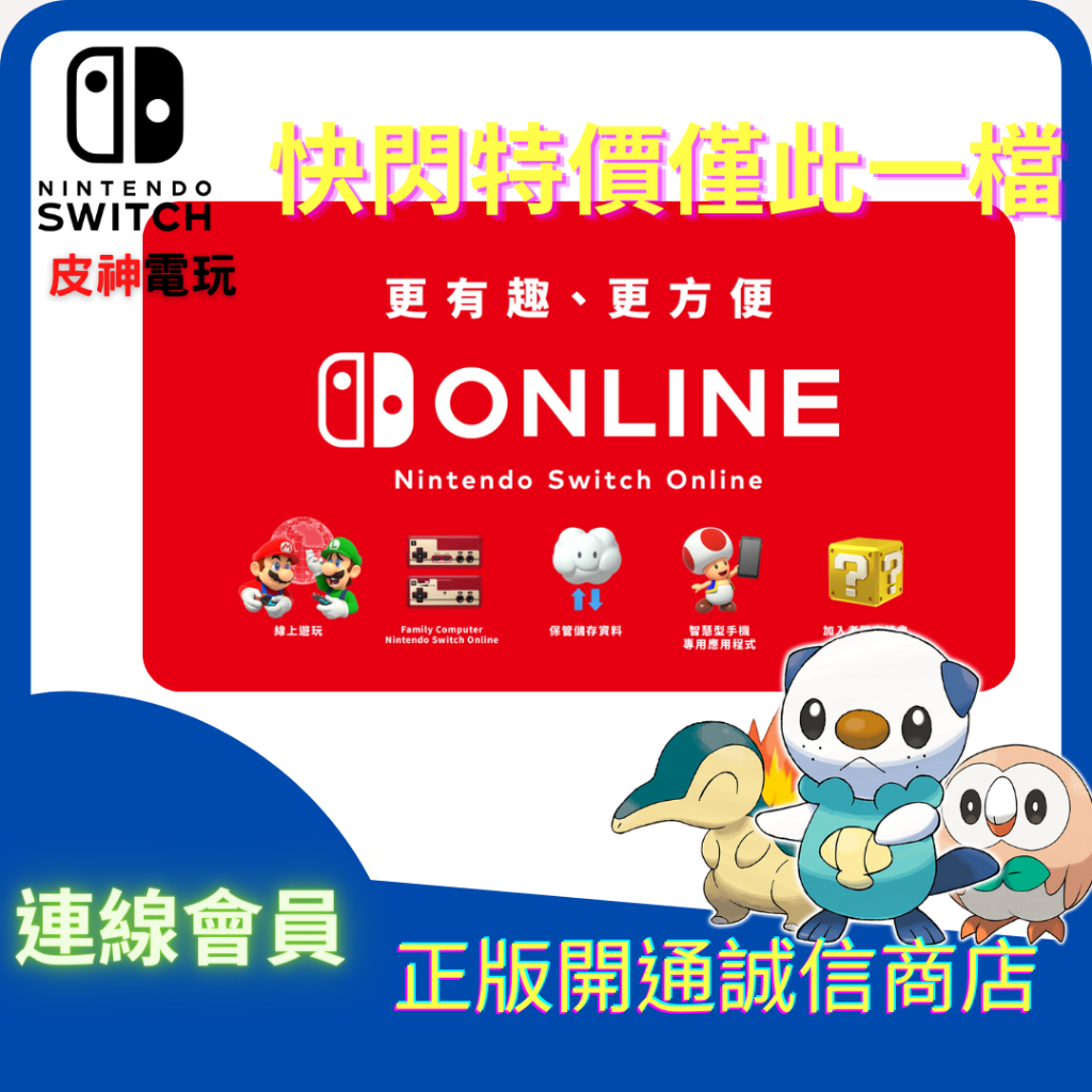 「皮神」 任天堂 NS (Switch)  家庭會員 Nintendo Online 數位版中文 NSO