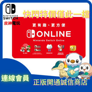 「皮神」 任天堂 NS (Switch) 家庭會員 Nintendo Online 數位版中文 NSO
