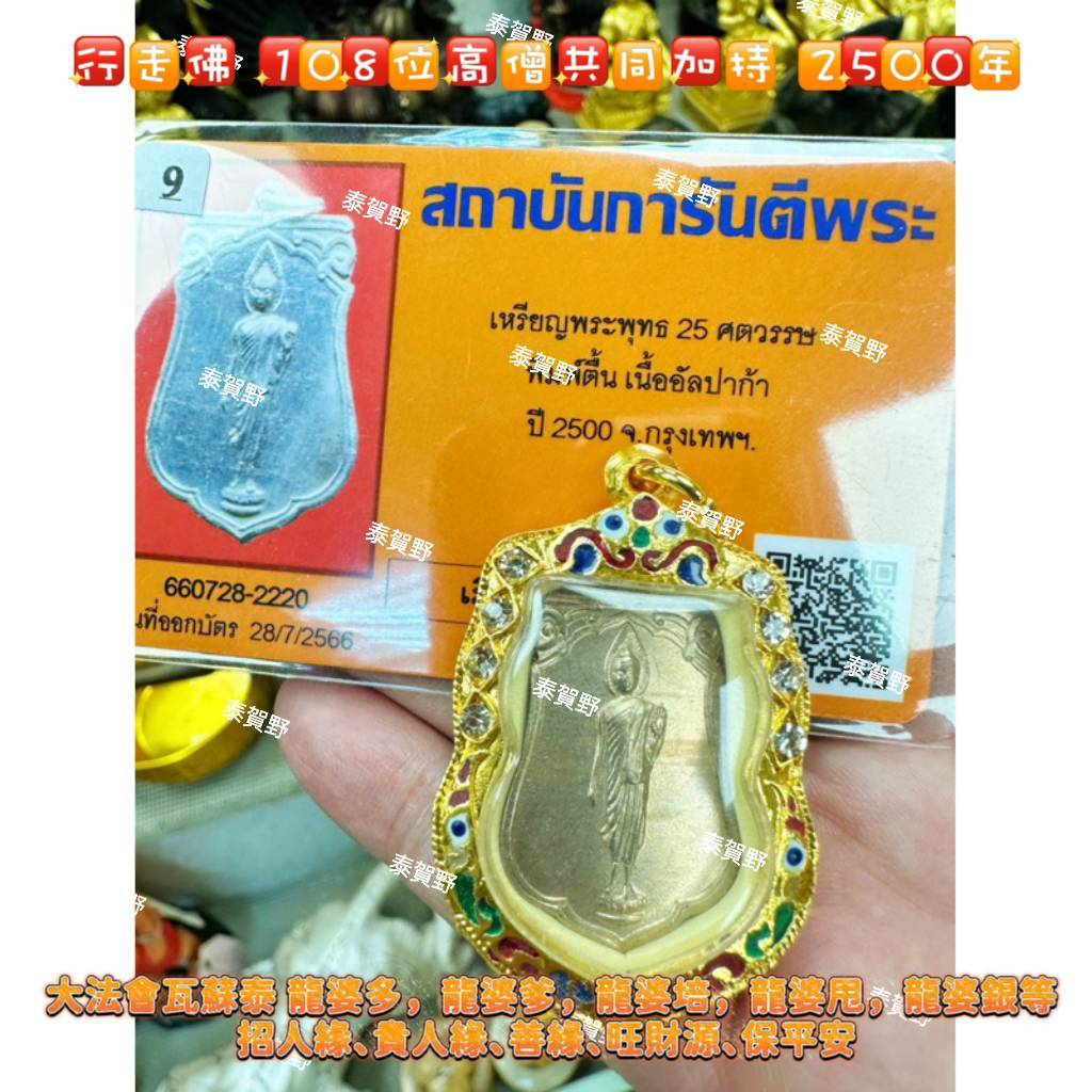 泰賀野🇹🇭行走佛 108位高僧共同加持 2500年 大法會瓦蘇泰 龍婆多，龍婆爹，龍婆培，龍婆甩，龍婆銀等