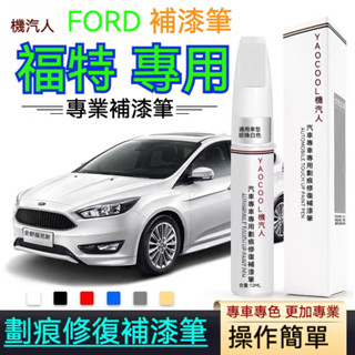 原廠專用 汽車補漆筆 車漆補漆筆 專車專用 ford 福特補漆 點漆筆 Focus Kuga補漆 汽車去劃痕蠟 刮痕劃修