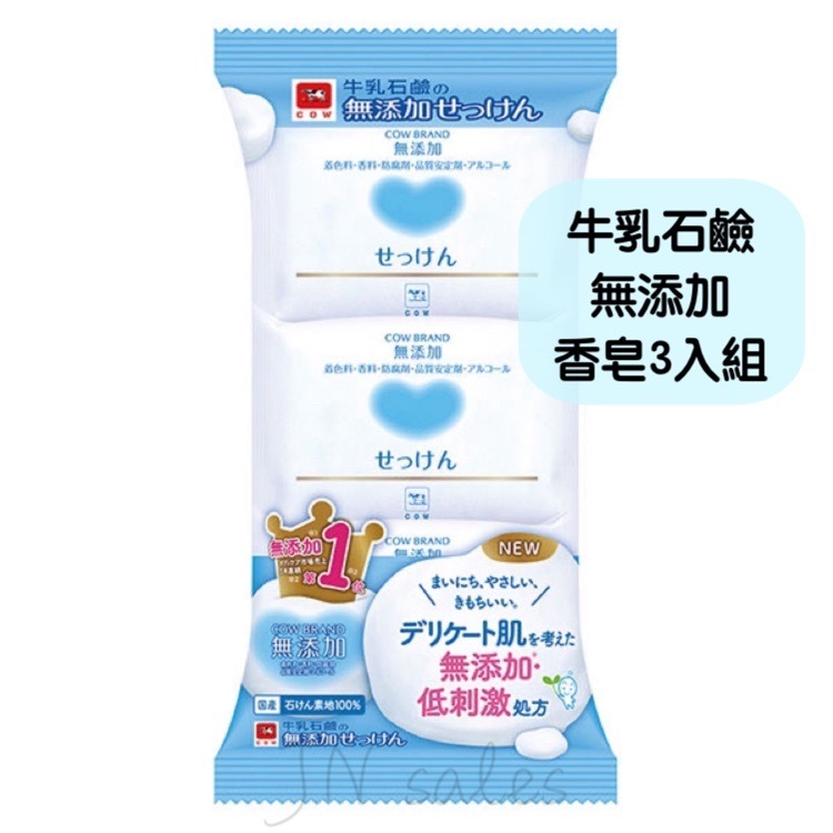 牛乳石鹼 無添加 植物性 香皂 💗日本 COW 全身可用 三入/組
