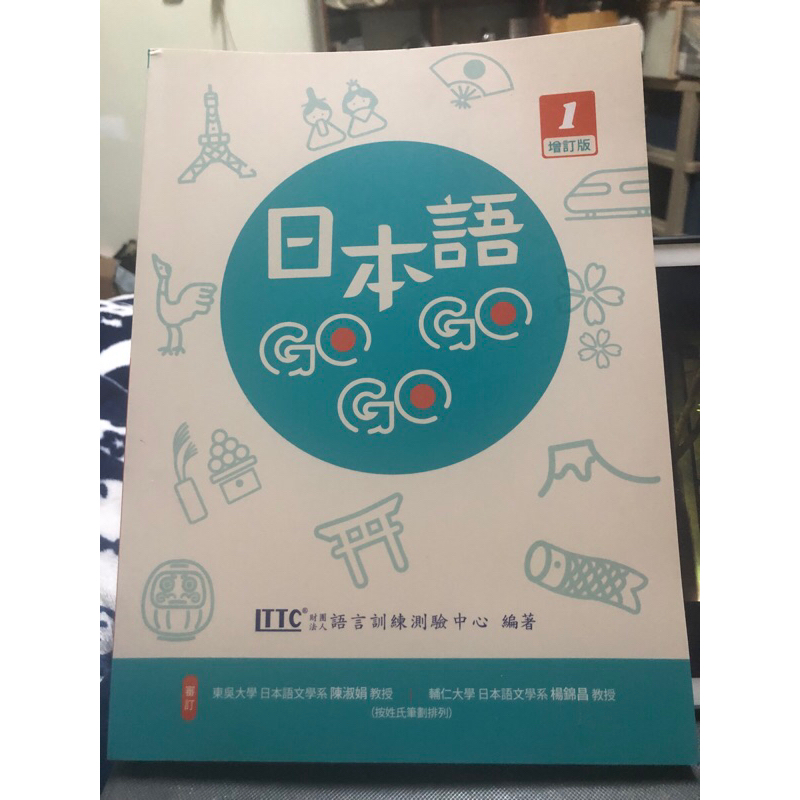 日本語GOGOGO 1 增訂版