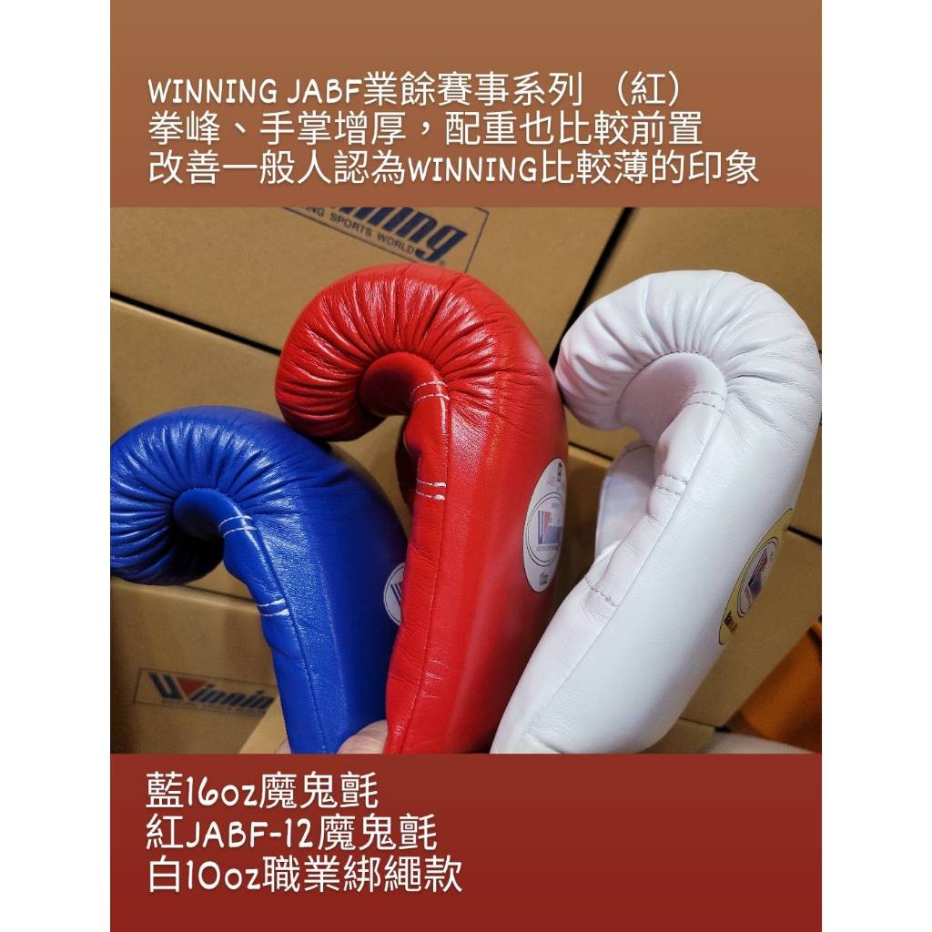 日本Winning  JABF-12業餘賽事款 拳套 藍色 12oz  全新現貨（送Winning業餘賽事手綁帶)