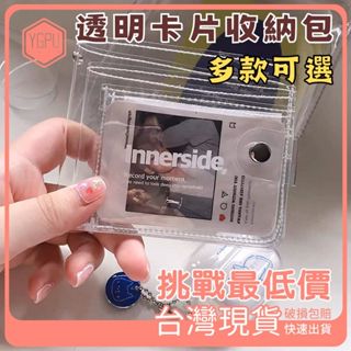 現貨 透明錢包 證件包 卡套包 信用卡 悠遊卡 通勤卡 收納包 透明收納包 女生短夾 學生證件包 透明筆袋 透明卡套卡夾