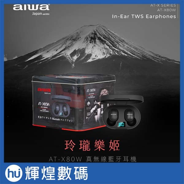 【AIWA 愛華】真無線藍牙耳機 AT-X80W