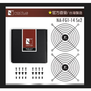 【現貨】貓頭鷹Noctua NA-FG1-14 Sx2風扇防護網Fan Grills for140mm Fans