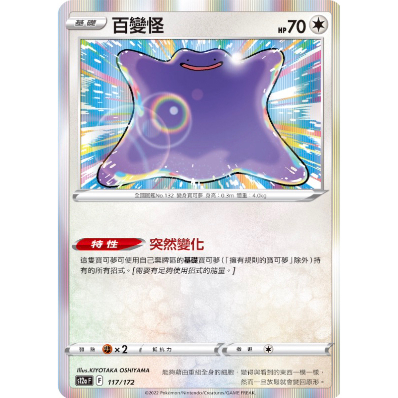 PTCG 百變怪 s12aF 117/172