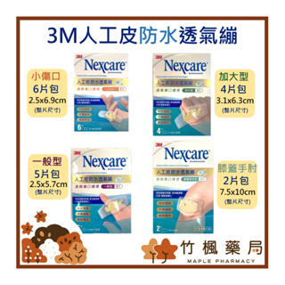 【竹楓藥局】3M Nexcare 人工皮防水透氣繃 OK繃 人工皮 多種尺寸