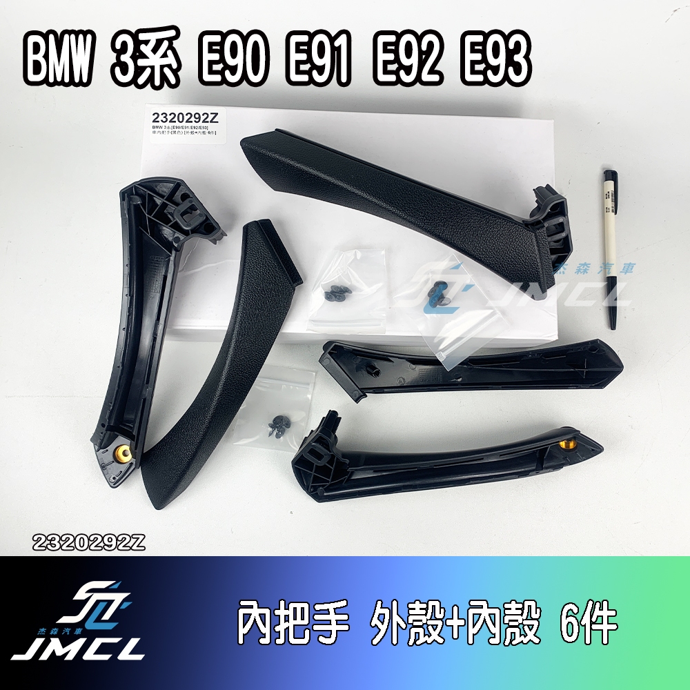 【JMCL杰森汽車】BMW 3系 E90 E91 E92 E93 車門 內手把 內把手 更換件 前門 後門 拉手 黑