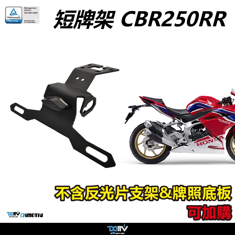 【柏霖】DIMOTIV HONDA CBR250RR 16-24 短牌架 直上 翹臀 短牌 直上免鑽孔 付牌照燈 DMV