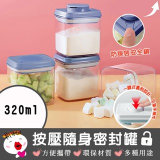 【安酷生活】一鍵按壓全防漏萬用保鮮密封罐320ml 儲物 收納 奶粉分裝盒 鎖扣式