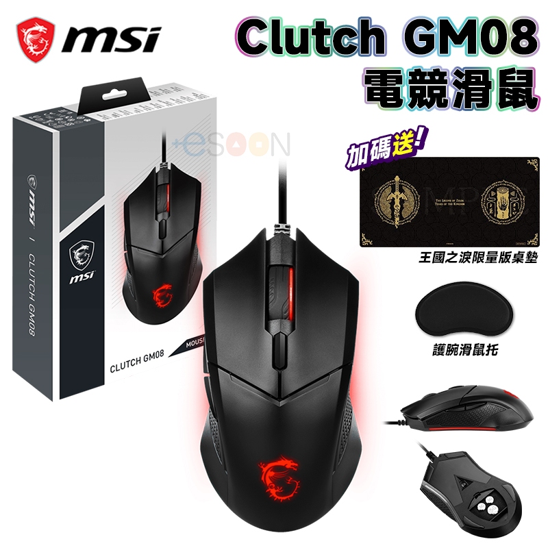 MSI 微星 Clutch GM08 電競滑鼠【現貨 免運】可調式配重系統 電競 滑鼠 光學滑鼠 有線滑鼠 電腦滑鼠