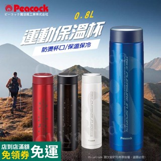 【日本孔雀Peacock】運動涼快不鏽鋼保冷保溫杯800ML(防燙杯口設計)-藍色/紅色/蜂巢黑