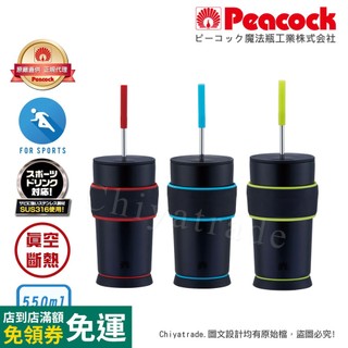 【日本孔雀Peacock】316不鏽鋼 運動不倒翁保溫杯 TPE握把 防滑防倒底座 550ML(可調式吸管)-三色